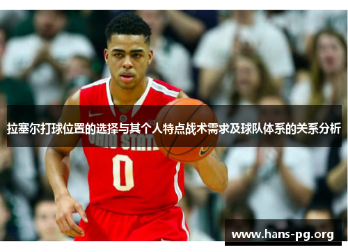 拉塞尔打球位置的选择与其个人特点战术需求及球队体系的关系分析