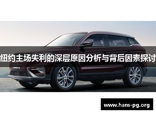 纽约主场失利的深层原因分析与背后因素探讨