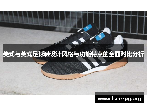 美式与英式足球鞋设计风格与功能特点的全面对比分析