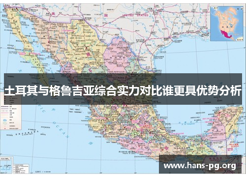 土耳其与格鲁吉亚综合实力对比谁更具优势分析
