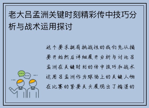 老大吕孟洲关键时刻精彩传中技巧分析与战术运用探讨
