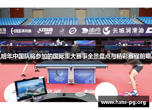 明年中国队将参加的国际重大赛事全景盘点与精彩赛程前瞻