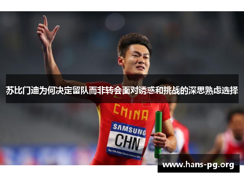 苏比门迪为何决定留队而非转会面对诱惑和挑战的深思熟虑选择
