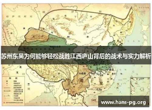 苏州东吴为何能够轻松战胜江西庐山背后的战术与实力解析