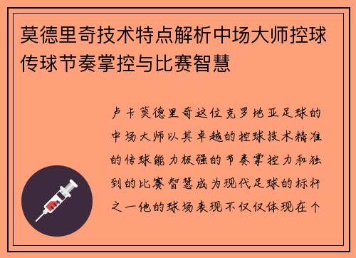 莫德里奇技术特点解析中场大师控球传球节奏掌控与比赛智慧