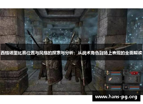 西格诺里比赛位置与风格的探索与分析：从战术角色到场上表现的全面解读