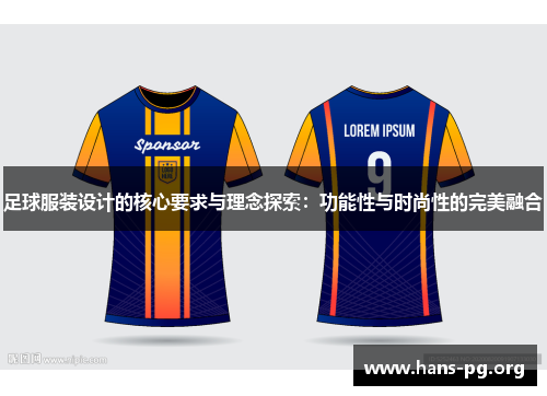 足球服装设计的核心要求与理念探索：功能性与时尚性的完美融合