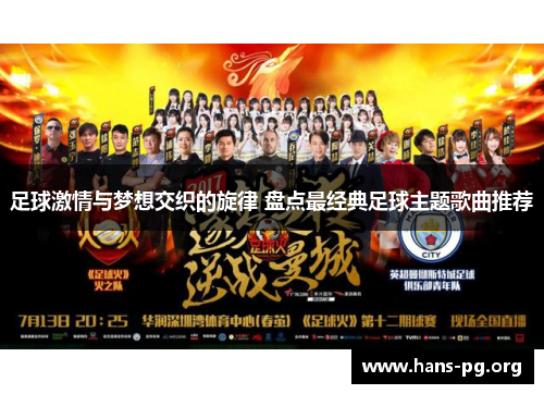足球激情与梦想交织的旋律 盘点最经典足球主题歌曲推荐