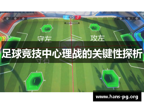 足球竞技中心理战的关键性探析