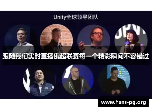 跟随我们实时直播俄超联赛每一个精彩瞬间不容错过
