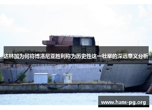 达林加为何将博洛尼亚胜利称为历史性这一壮举的深远意义分析