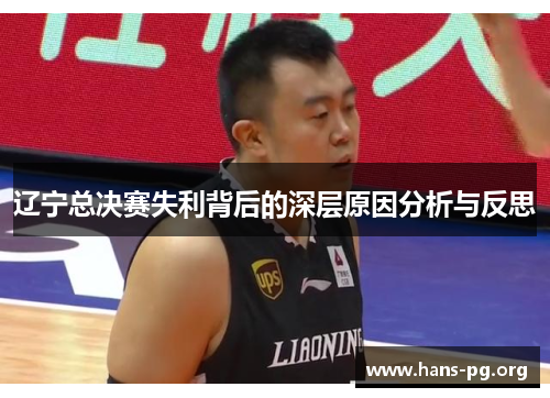 辽宁总决赛失利背后的深层原因分析与反思