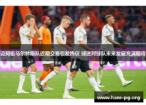 迈阿密马尔林斯队近期交易引发热议 球迷对球队未来发展充满期待