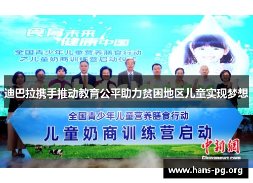 迪巴拉携手推动教育公平助力贫困地区儿童实现梦想