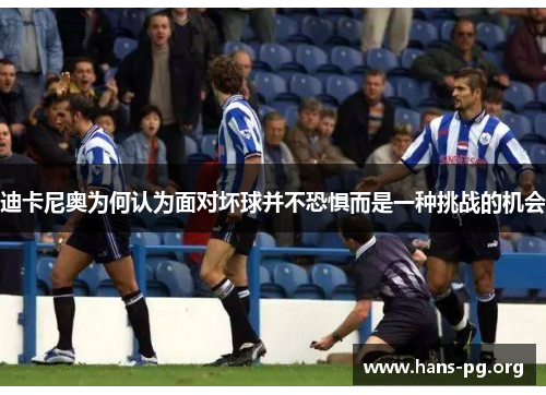 迪卡尼奥为何认为面对坏球并不恐惧而是一种挑战的机会