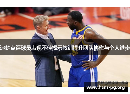 追梦点评球员表现不佳揭示教训提升团队协作与个人进步