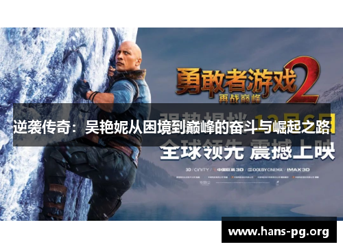 逆袭传奇:吴艳妮从困境到巅峰的奋斗与崛起之路 逆袭传奇:吴艳妮从困境到巅峰的奋斗与崛起之路