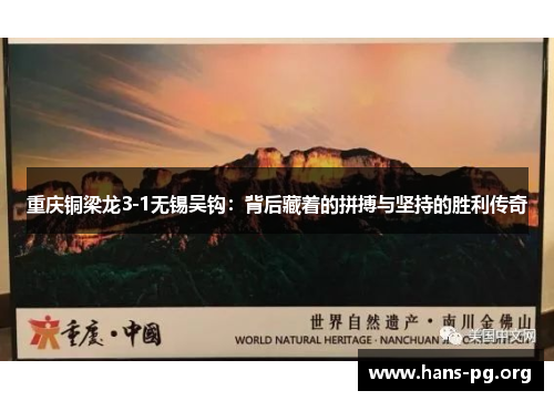 重庆铜梁龙3-1无锡吴钩：背后藏着的拼搏与坚持的胜利传奇