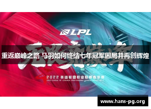重返巅峰之路 马羽如何终结七年冠军困局并再创辉煌 重返巅峰之路 马羽如何终结七年冠军困局并再创辉煌