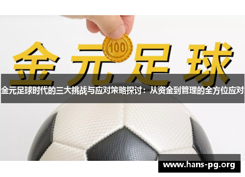 金元足球时代的三大挑战与应对策略探讨：从资金到管理的全方位应对
