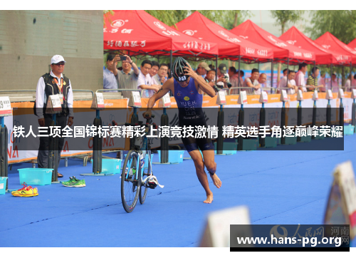 铁人三项全国锦标赛精彩上演竞技激情 精英选手角逐巅峰荣耀