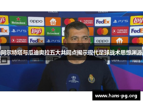 阿尔特塔与瓜迪奥拉五大共同点揭示现代足球战术思想渊源