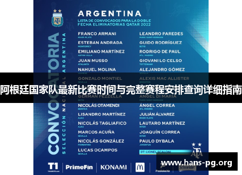 阿根廷国家队最新比赛时间与完整赛程安排查询详细指南