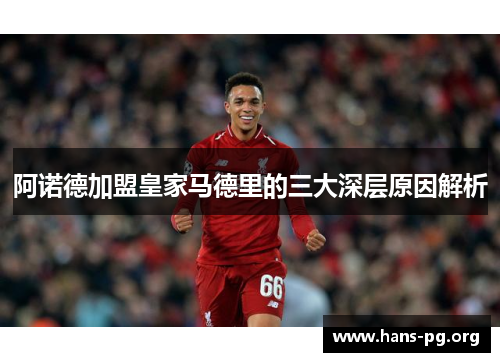 阿诺德加盟皇家马德里的三大深层原因解析