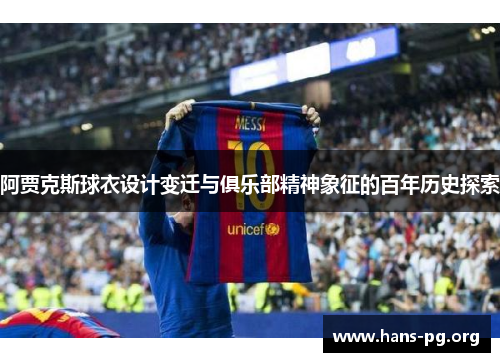 阿贾克斯球衣设计变迁与俱乐部精神象征的百年历史探索 阿贾克斯球衣设计变迁与俱乐部精神象征的百年历史探索