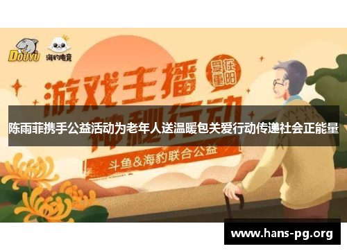 陈雨菲携手公益活动为老年人送温暖包关爱行动传递社会正能量