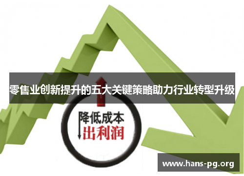 零售业创新提升的五大关键策略助力行业转型升级 零售业创新提升的五大关键策略助力行业转型升级