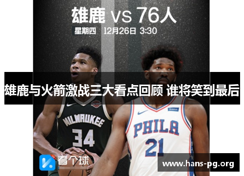 雄鹿与火箭激战三大看点回顾 谁将笑到最后