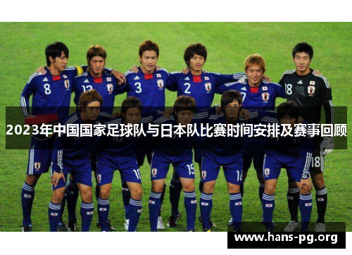 2023年中国国家足球队与日本队比赛时间安排及赛事回顾
