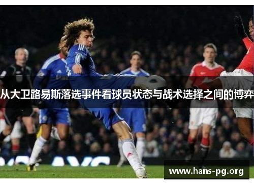 从大卫路易斯落选事件看球员状态与战术选择之间的博弈