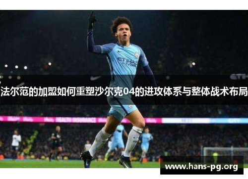 法尔范的加盟如何重塑沙尔克04的进攻体系与整体战术布局