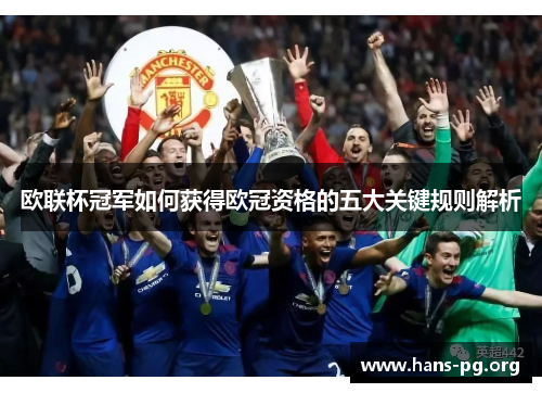 欧联杯冠军如何获得欧冠资格的五大关键规则解析