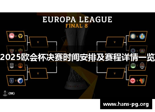 2025欧会杯决赛时间安排及赛程详情一览
