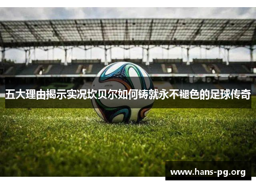 五大理由揭示实况坎贝尔如何铸就永不褪色的足球传奇