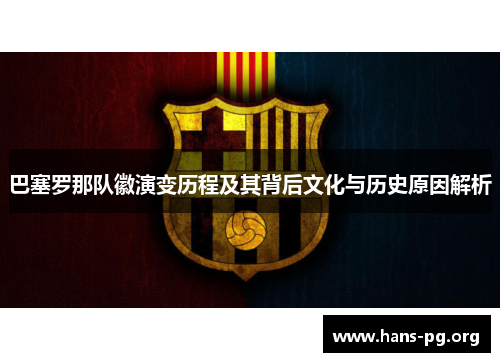 巴塞罗那队徽演变历程及其背后文化与历史原因解析