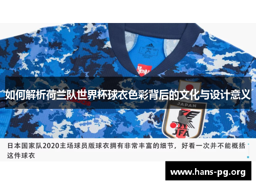 如何解析荷兰队世界杯球衣色彩背后的文化与设计意义
