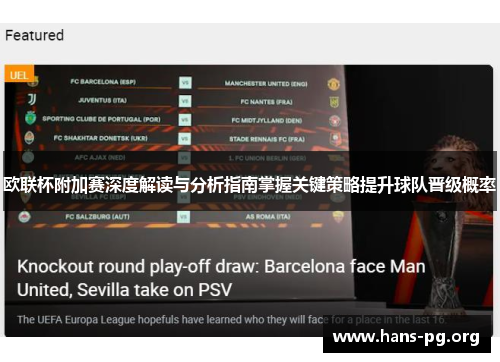 欧联杯附加赛深度解读与分析指南掌握关键策略提升球队晋级概率