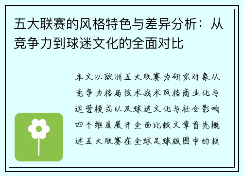 五大联赛的风格特色与差异分析:从竞争力到球迷文化的全面对比 五大联赛的风格特色与差异分析:从竞争力到球迷文化的全面对比