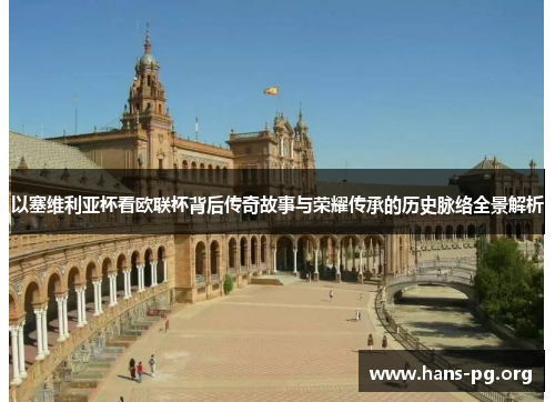 以塞维利亚杯看欧联杯背后传奇故事与荣耀传承的历史脉络全景解析