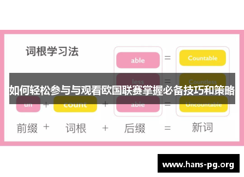 如何轻松参与与观看欧国联赛掌握必备技巧和策略