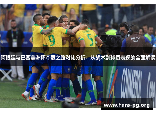 阿根廷与巴西美洲杯夺冠之路对比分析：从战术到球员表现的全面解读