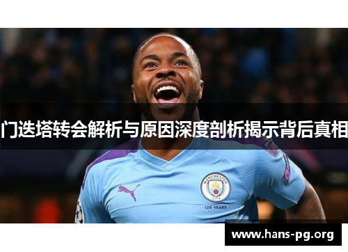 门迭塔转会解析与原因深度剖析揭示背后真相