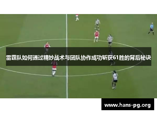 雷霆队如何通过精妙战术与团队协作成功斩获61胜的背后秘诀