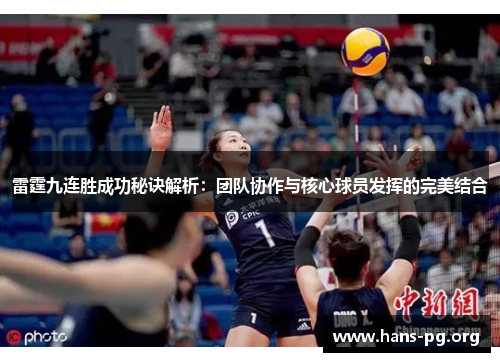 雷霆九连胜成功秘诀解析：团队协作与核心球员发挥的完美结合