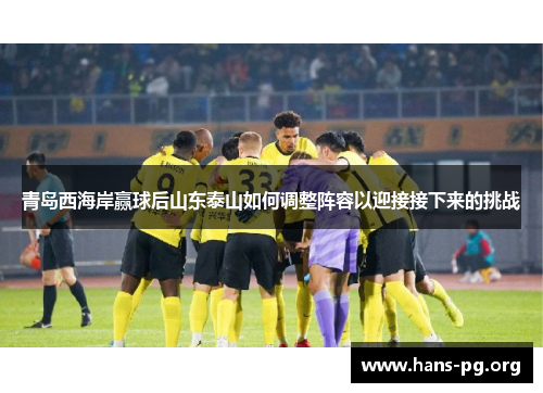 青岛西海岸赢球后山东泰山如何调整阵容以迎接接下来的挑战