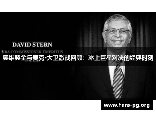 奥维契金与麦克·大卫激战回顾：冰上巨星对决的经典时刻